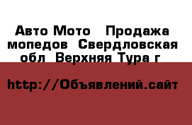 Авто Мото - Продажа мопедов. Свердловская обл.,Верхняя Тура г.